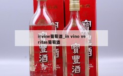 irvine葡萄酒_in vino veritas葡萄酒