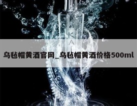 乌毡帽黄酒官网_乌毡帽黄酒价格500ml
