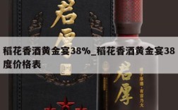 稻花香酒黄金宴38%_稻花香酒黄金宴38度价格表