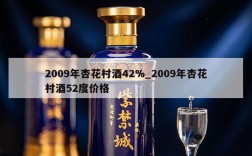 2009年杏花村酒42%_2009年杏花村酒52度价格