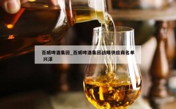 百威啤酒集团_百威啤酒集团战略供应商名单 兴泽