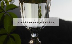 XO多少度为什么那么烈_xo是多少度的酒