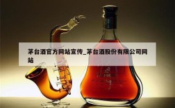 茅台酒官方网站宣传_茅台酒股份有限公司网站