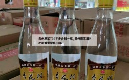 贵州原浆T20年多少钱一瓶_贵州原浆酒52°浓香型价格30年