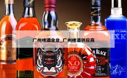 广州啤酒企业_广州啤酒供应商