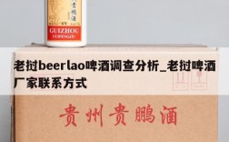 老挝beerlao啤酒调查分析_老挝啤酒厂家联系方式