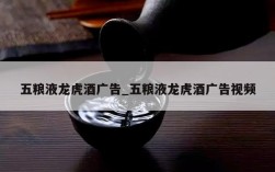 五粮液龙虎酒广告_五粮液龙虎酒广告视频