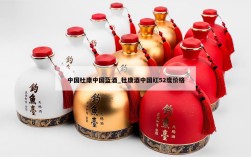 中国杜康中国蓝酒_杜康酒中国红52度价格