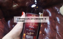 上海轩尼诗xo公司_位于上海的全球第一家轩尼诗酒吧