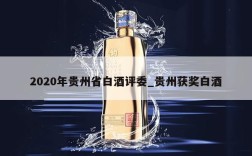 2020年贵州省白酒评委_贵州获奖白酒