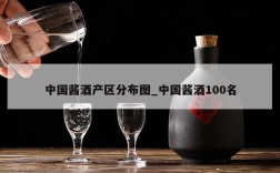 中国酱酒产区分布图_中国酱酒100名