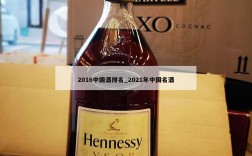 2016中国酒排名_2021年中国名酒