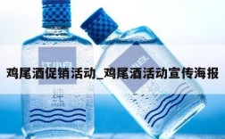 鸡尾酒促销活动_鸡尾酒活动宣传海报