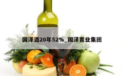 国泽酒20年52%_国泽置业集团