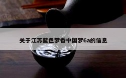 关于江苏蓝色梦香中国梦6a的信息