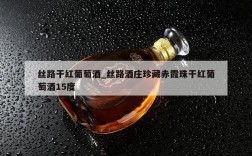 丝路干红葡萄酒_丝路酒庄珍藏赤霞珠干红葡萄酒15度